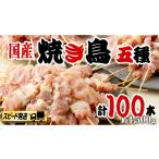 鶏肉 焼き鳥 スピード 発送 1本45g×100本