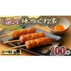 鶏肉 焼き鳥 スピード 発送 こだわりの棒 つくね