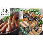 燻製 肉類 もち豚のソーセージ食べ比べ800g