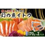 旬の鮮魚等 幻の魚イトウのうす造り 真空冷凍パック 170g×2…