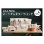 コーヒー ドリップ 直火焙煎 オリジナルドリップバッグ10個…