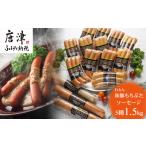 燻製 肉類 もち豚のソーセージ食べ比べ 1.5kg