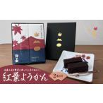 菓子 羊羹 紅葉ようかん2本入り おやつにお茶請けに