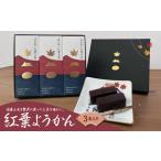 菓子 羊羹 紅葉ようかん3本入り おやつにお茶請けに