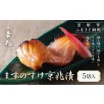 魚貝類 サーモン 京都吉兆 ますのすけ京兆漬
