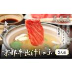 牛肉 サーロイン 京都吉兆 京都牛出汁しゃぶ