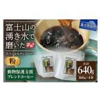 ふるさと納税 コーヒー コーヒー粉 山梨県 富士吉田市  訳あり 動物保護支援 ブレンドコーヒー 富士山の湧き水で磨いた スペシャルティコーヒー 粉 640g 粉：6…