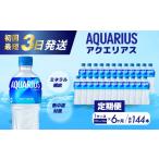 ふるさと納税 広島県 三原市 [No.5311-0171]【6ヵ月定期便】アクエリアス 500mlPET 24本セット 広島 三原 コカ・コーラボトラーズ