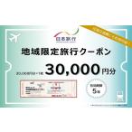宿泊券 旅館 民宿 日本旅行 地域 旅行クーポン