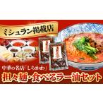 ふるさと納税 三重県 亀山市 「中国名菜しらかわ」亀山担々麺・食べるラー油セット F24N-426