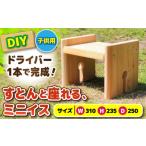 インテリア ひのき 組立て ミニイス すとん