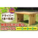 インテリア ひのき 組立て ミニテーブル むかいあう