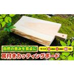 インテリア ひのき 耳つき カッティングボード