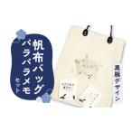 カバン 黒豚革使用 帆布バッグ パラパラメモセット