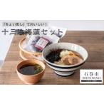 のり 海藻 わかめ ちょい足し で美味しい 十三浜海藻セット