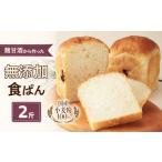 パン 麹甘酒から作った無添加食ぱん2斤セット