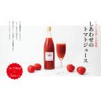 果汁飲料 トマト しあわせのトマトジュース 720ml×3本