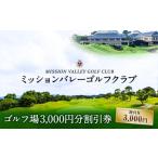 ゴルフ場利用券 ミッションバレーゴルフクラブ