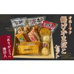 惣菜 レトルト 冷蔵 ありがとう 焼印入 オホーツク揚げかま…