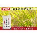 ショッピングふるさと納税 無洗米 ふるさと納税 無洗米 新潟県 長岡市 J8-7MN051A 越の金翔米 新潟県長岡産コシヒカリ無洗米5kg（特別栽培米）