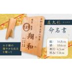 木工品 竹工品 屋久杉 命名書 K042-003