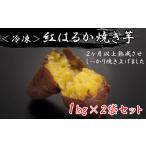 紅はるかの冷凍焼きいも 1kg×2袋