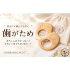 玩具 木のおもちゃ 歯がため 2個入