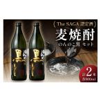 焼酎 The SAGA認定酒のんのこ黒900ml×2本セット