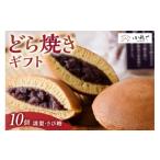 和菓子 どら焼き 謹製どら焼き きび糖どら焼き詰合せ
