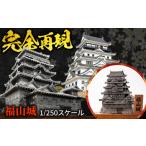 インテリア リアル再現 模型 福山城 1 250スケール