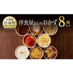 肉 まちの洋食屋さんのおかず8種セット