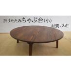 折りたたみちゃぶ台 直径75cm スギ