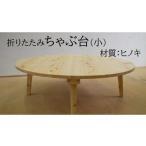 折りたたみちゃぶ台 直径75cm ヒノキ