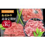 牛肉 モモ 月一のご褒美に 3回定期便 長崎和牛