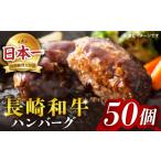 長崎和牛 ハンバーグ 50個