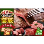 牛肉 ヒレ ステーキ3回定期便 長崎和牛 ステーキ3種