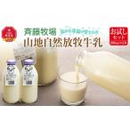 飲料類 牛乳 斉藤牧場の山地自然放牧牛乳
