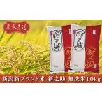 ショッピングふるさと納税 無洗米 ふるさと納税 無洗米 新潟県 長岡市 J8-7MS101A新潟県長岡産　新之助　無洗米10kg（5kg×2袋）