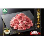 ふるさと納税 牛肉 焼肉・バーベキュー 北海道 弟子屈町 2956. 霜降り 黒毛和牛 A4 A5 等級 スライス 500g前後 BBQ 焼肉 牛肉 牛 和牛 肉 山わさび 醤油 漬け …