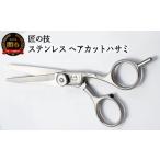 美容 H13-79 匠の技 ステンレス ヘアーカットハサミ
