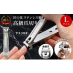 美容 H9-85 ステンレス製高級爪切りL