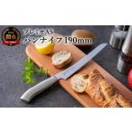 ふるさと納税 包丁 岐阜県 関市 プレミオAS パンナイフ(刃渡り190mm)H5-242 オールステンレス パン切り包丁