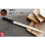 包丁 H10-136 波刃パン切りナイフ
