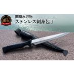 ふるさと納税 包丁 岐阜県 関市 海人さん御用達 ステンレス刺身包丁(専用ケース付き)H10-138