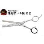 美容 H54-04 Kanetsune 理美容スキはさみ
