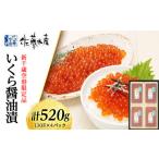 ふるさと納税 いくら 北海道 千歳市 新千歳空港限定品 いくら醤油漬 520g(130g×4)〈佐藤水産〉