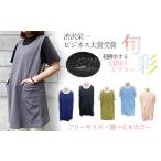 服 彩の国ベストMINO旬彩エプロン オリーブ