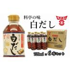 塩 だし これ1本で料亭の味に フンドーキンの白だし 6本