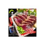 カツオ 四国一小さなまち カネアリ水産 カツオのわら焼きタ…