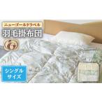 タオル 寝具 掛け布団 ニューゴールドラベル